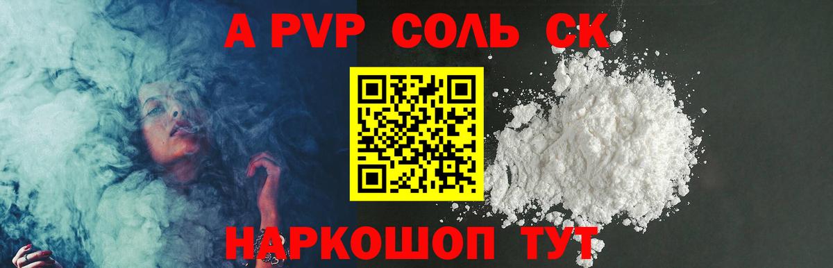 A PVP Соль  А ПВП  Вологда  Alpha-PVP мука  Вход с VPN 